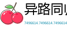 异路同归网
